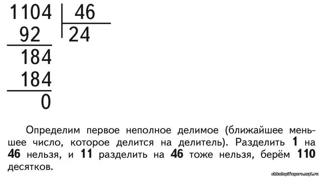 Определяем первое неполное делимое. Первое неполное делимое что это такое. Как определить первое неполное делимое 4 класс. Что такое 1 неполное делимое.