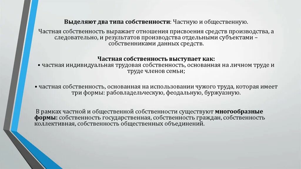 Отношения собственности на средства производства. Частная собственность на средства производства и общественная. Формы частной собственности. Государственная собственность. В рамках частной собственности выделяют ....