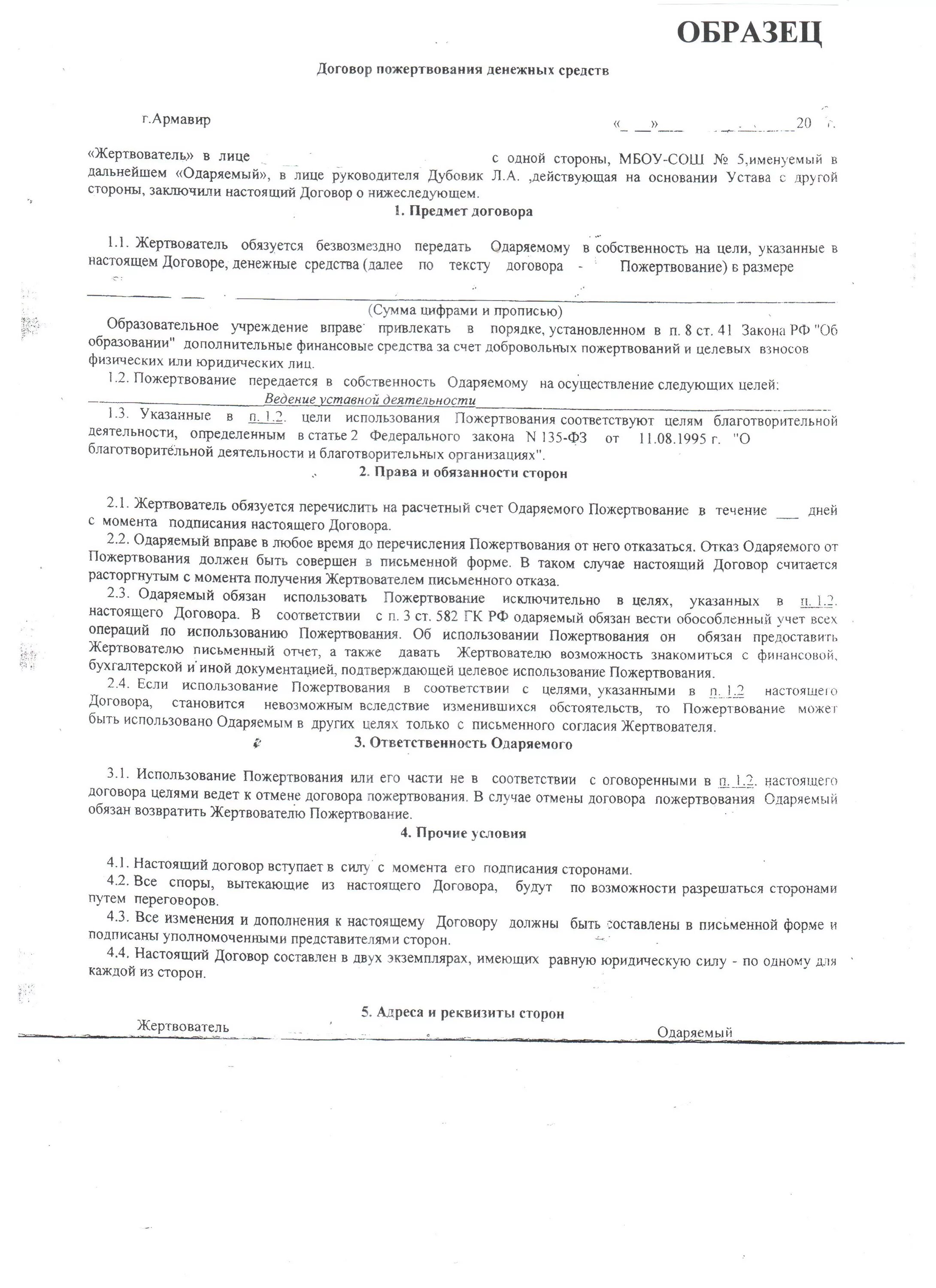 Договор пожертвования имущества бюджетному учреждению образец 2022. Договор пожертвования денежных средств бюджетному учреждению. Образец договора о принятии пожертвования. Образец договора добровольного пожертвования бюджетному учреждению.