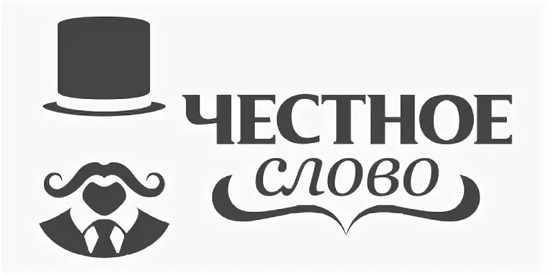 Честное слово войти. Честное слово. Честное слово займ. Надпись честное слово. Честное слово ТОО.