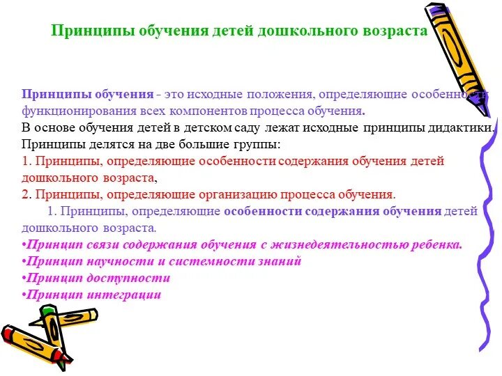 Принцип обучения детей. Схема принципы обучения дошкольников. Принципы образования дошкольников. Принципы обучения детей дошкольного возраста. Принципы образования детей дошкольного возраста.