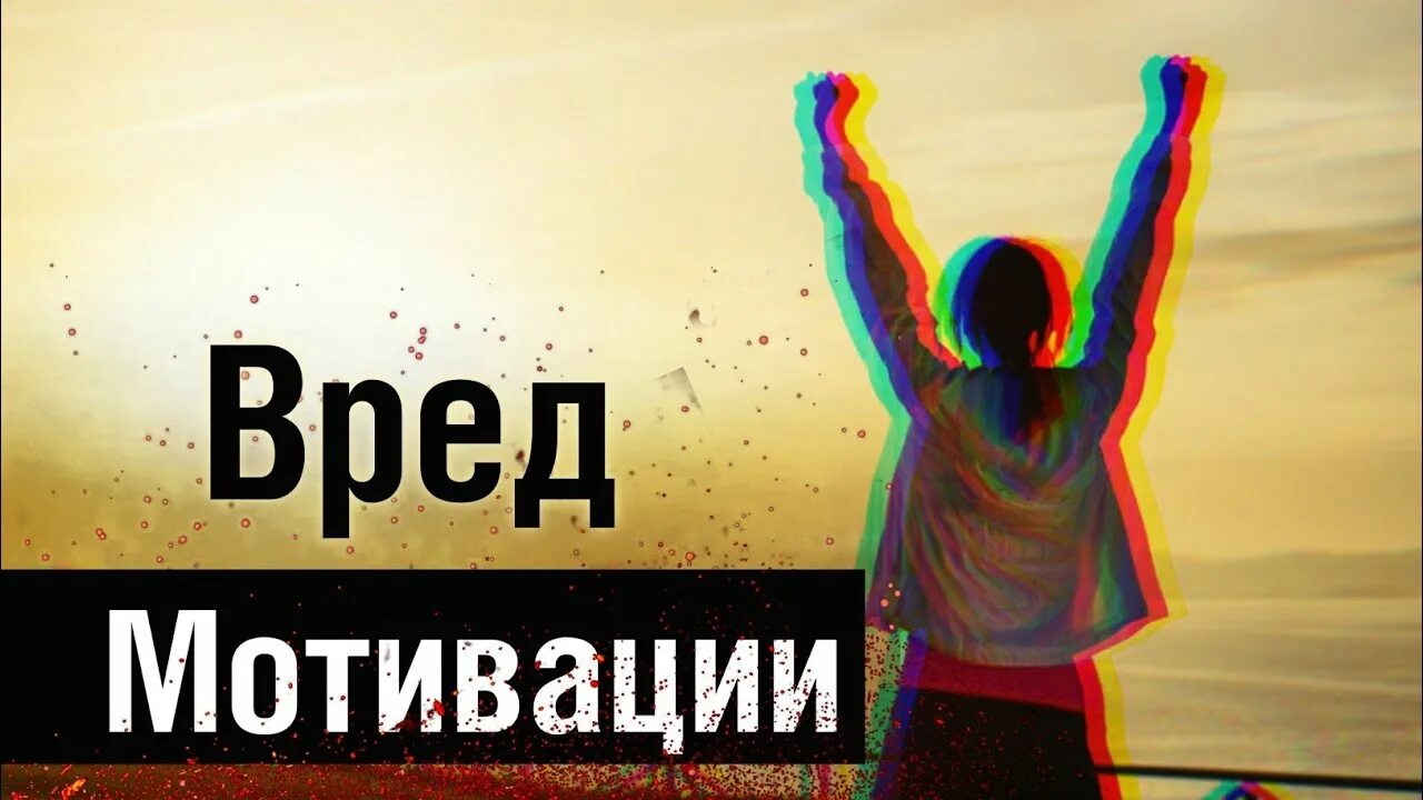 Мотивирующие ютуб каналы. Мотивация ютуб. мотивация обложка ютуб. вред мотивации. обложка на ютуб мотивация саморазвитие.