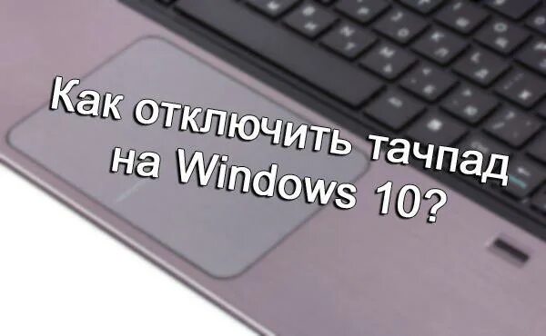 Как отключить тачпад на ноуте. Как отключить тачпад. заблокировать тачпад на ноутбуке. как отключить тачпад на ноутбуке. как заблокировать тачпад.
