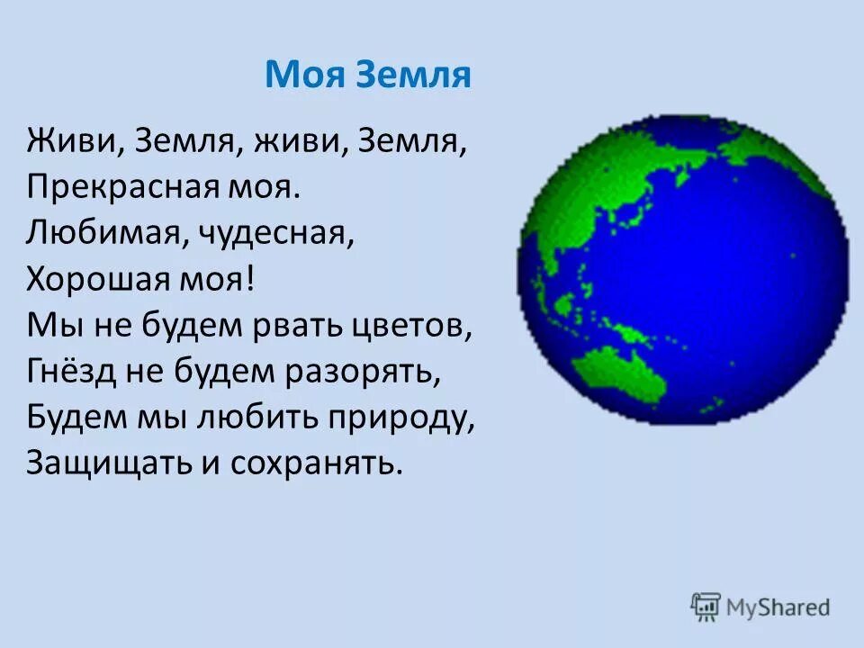 Стихи живи земля. Живи земля. Это земля моя земля. Моя прекрасная земля. Стихотворение живи, земля.