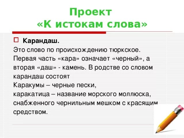 Ученический карандаш состоит из основной части. Слово карандаш. Этимология слова карандаш. Происхождение слова карандаш. Карандаш произошло слово.