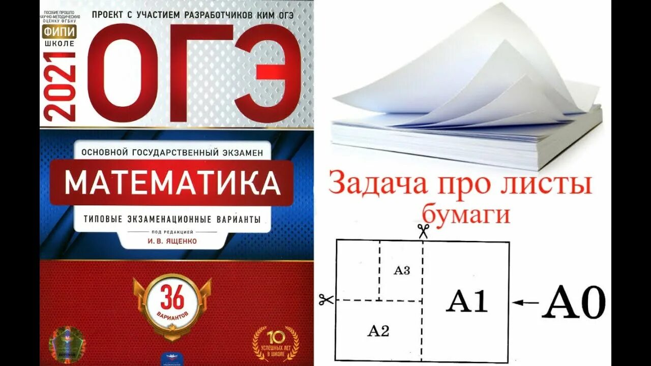 Огэ математика 19 ященко 36 вариантов. Задания про листы бумаги ОГЭ. Листы бумаги ОГЭ математика. ОГЭ математика задание с листами бумаги. Задача про бумагу ОГЭ.