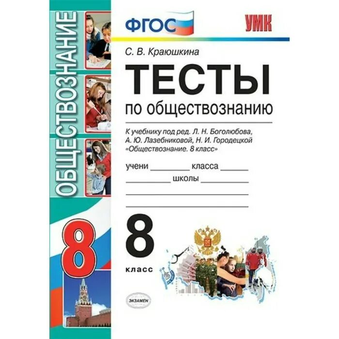 Обществознание 8 класс боголюбов лазебникова городецкая. Краюшкина. умк. тесты по обществознанию 8кл. боголюбов. тесты по обществознанию 8 класс сборник фгос. тетрадь тесты по обществознанию 8 класс краюшкина. фгос обществознание.