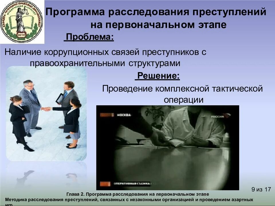 Расследование уголовных преступлений. Методика расследования преступлений. организация расследования преступлений. программа для расследования преступлений. программа расследования правонарушения.