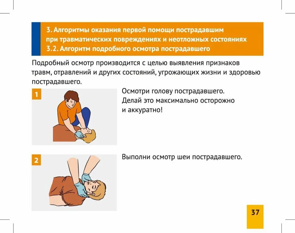 Как можно оказать первую помощь. Алгоритм оказания первой помощи при травматических повреждениях. Алгоритм оказания первой помощи пострадавшим при травматическом. Последовательность осмотра пострадавшего при оказании первой помощи. Правильная последовательность подробного осмотра пострадавшего.