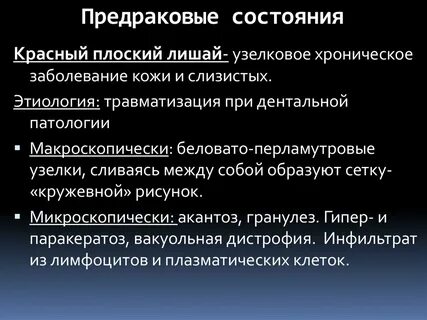 Предраковое состояние