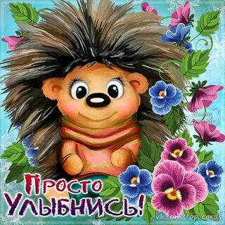 Просто добрые открытки