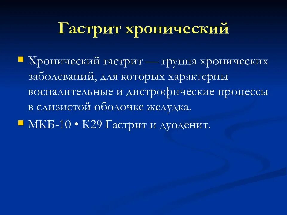 Хронический гастродуоденит код по мкб. Мкб-10 Международная классификация болезней гастриты. Хронический гастрит мкб. Эрозивный гастродуоденит мкб. Хронический гастрит код.