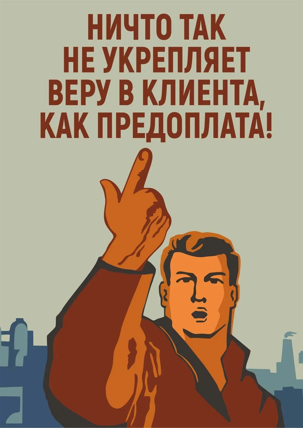 Цитаты про клиентов. Ничто не укрепляет веру как предоплата. Ничто так не укрепляет веру в человека. Предоплата плакат. Ничто так не укрепляет веру в клиента как предоплата.