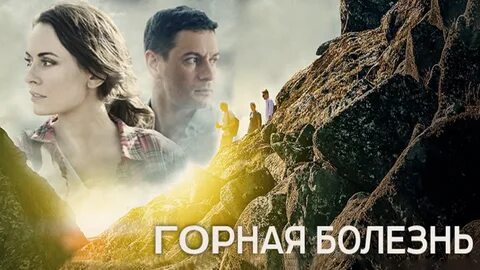 Горная болезнь 4