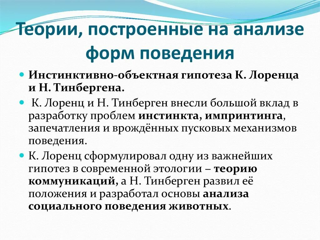 Иерархическая теория инстинкта Тинбергена. Этологическая концепция Лоренца и Тинбергена. Теория инстинктов социального поведения. Этологическая концепция инстинктивного поведения ( н. Тинберген)..