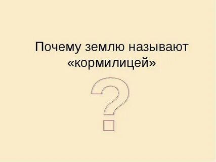 Матерью земли называют