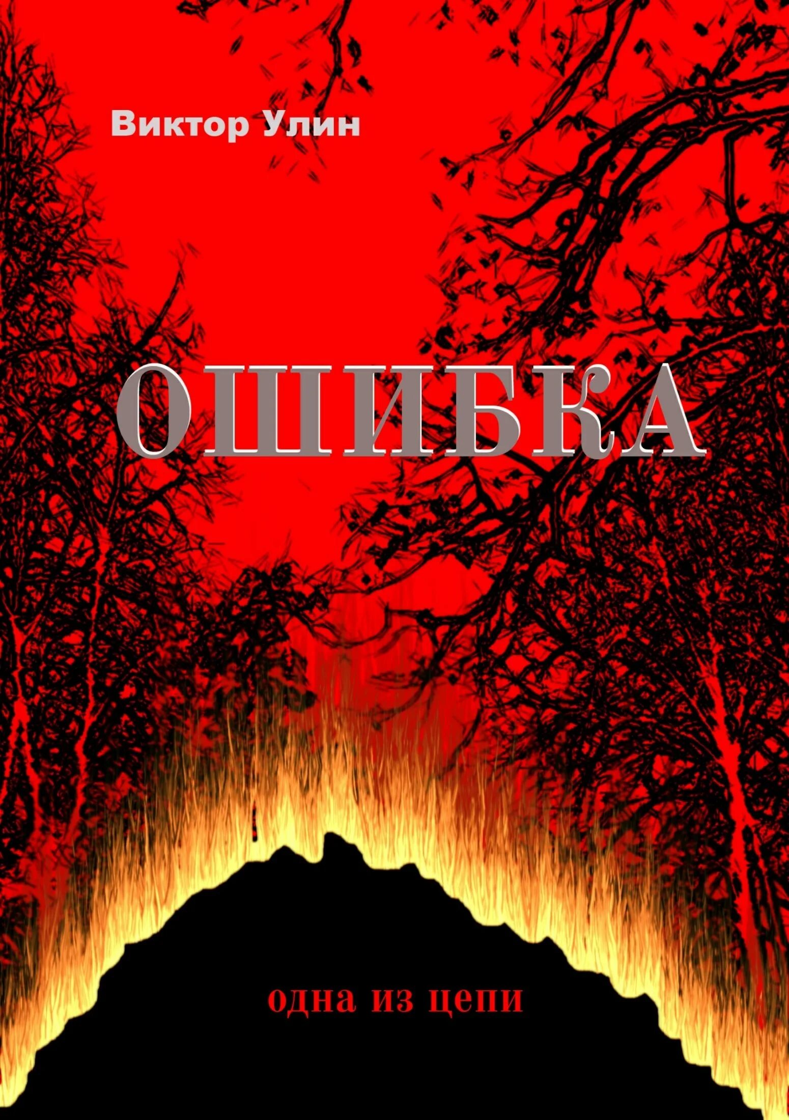 Читать книгу ошибка. Читать книгу ошибка. Читать книгу ошибка. Ошибки в книгах. Ошибки в книгах.