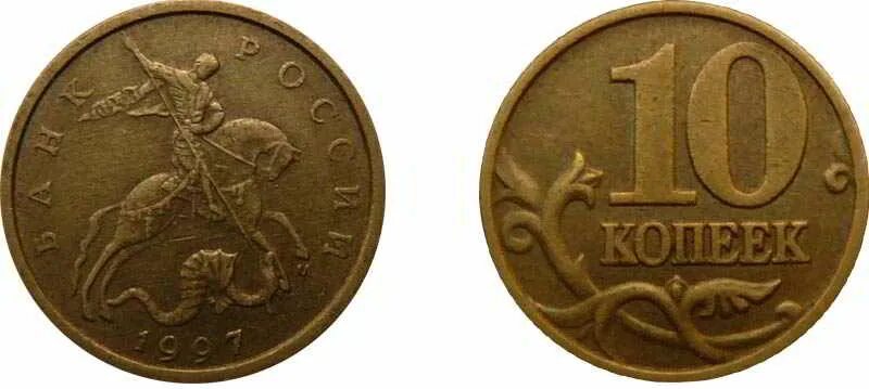 Монета 10 копеек 1997. 1997г. 5 копеек аверс. 10 копеек 1997. монета 10 копеек 2025 года.