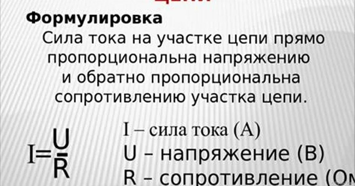 1 Закон Ома для участка цепи. 1 Закон Ома определение формулы. Формула первого закона Ома. 2 Закон Ома для участка цепи. Сила тока в природе