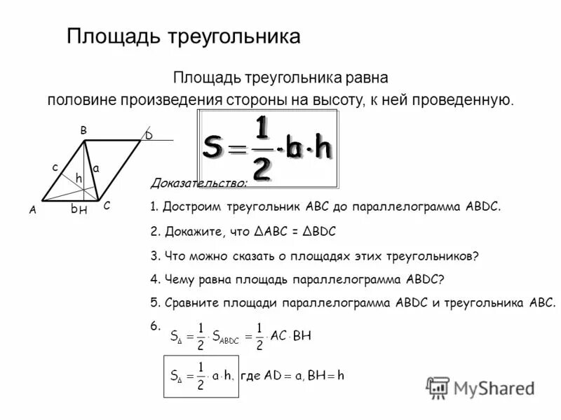 Площадь треугольника доказательство 8 класс Атанасян. Формула площади треугольника 8 класс геометрия. Площадь треугольника со сторонами 13 13 10