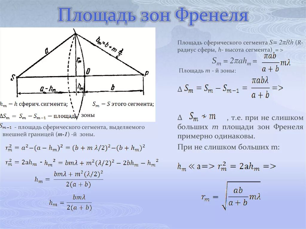 Зоне 5 b. Радиус зоны Френеля формула. Вывод формулы радиуса зоны Френеля. Формула для нахождения зон Френеля. Вывод формулы радиуса Френеля.