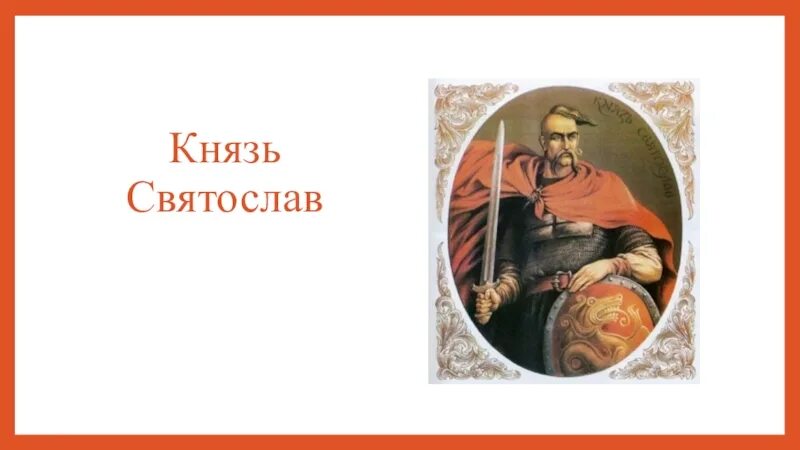 Слово о полку игореве киевский князь
