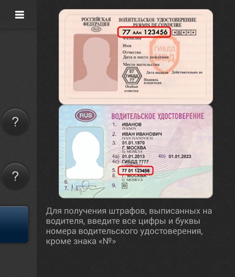 Данные водительского удостоверения.