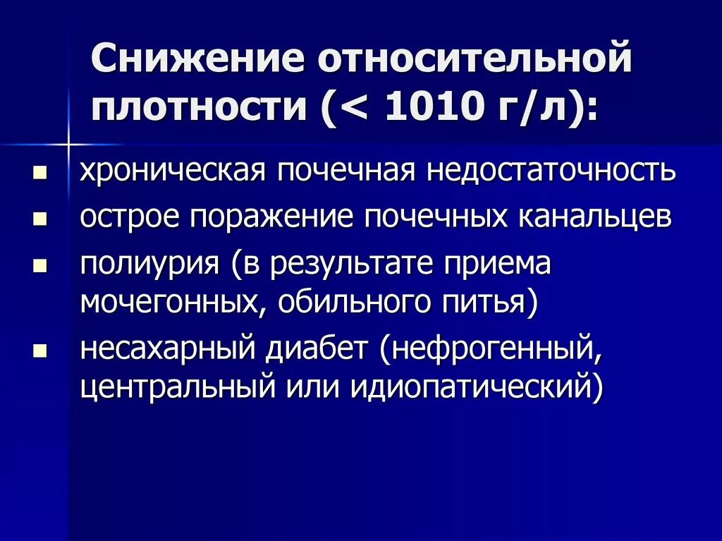 Снижение плотности мочи. Снижение относительной плотности мочи. Снижение относительной плотности мочи отмечается при. Полиурия и низкая Относительная плотность мочи характерны для. Плотность мочи при полиурии.