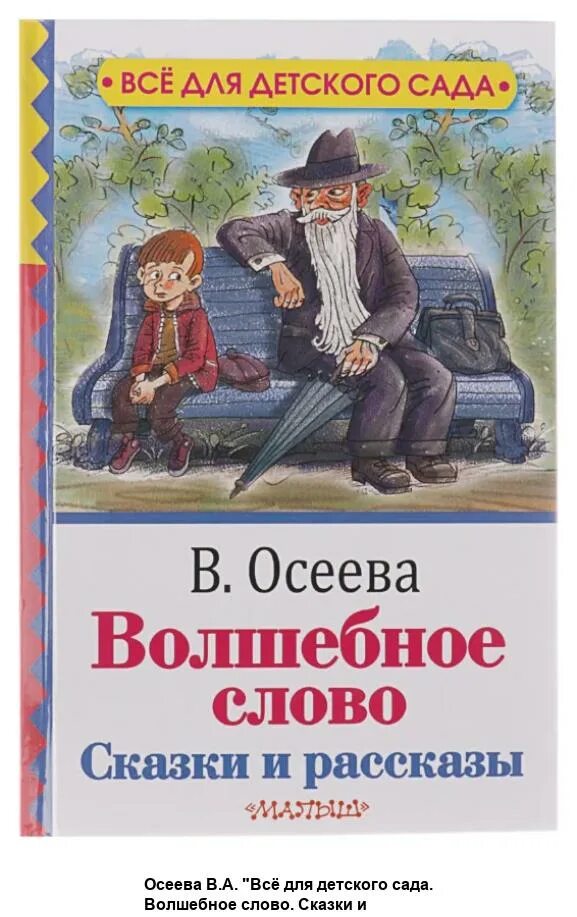 Конспект урока 2 класс осеева волшебное слово. Волшебные слова. Волшебное слово Осеева Автор. Книга Осеевой волшебное слово.