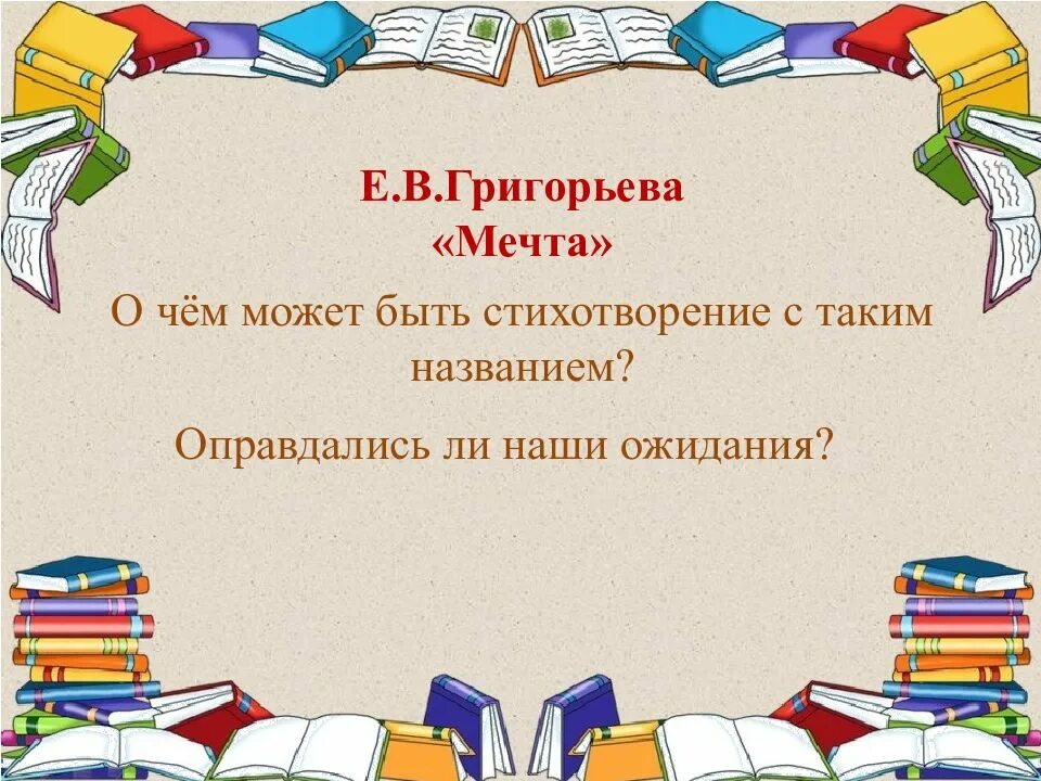 Прочитайте стихотворение григорьева. Стихотворение мечта Григорьева. Урок литературного чтения на русском родном языке. Литературное чтение на родном языке. Е В Григорьева мечта читать.