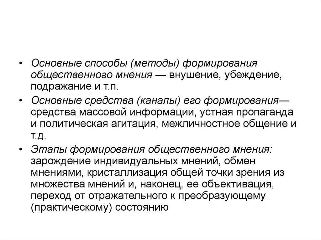 Способы формирования общественного мнения. Методы формирования общественного мнения. Технологии формирования общественного мнения. Особенности формирования общественного мнения. Средства формирование общественного мнения