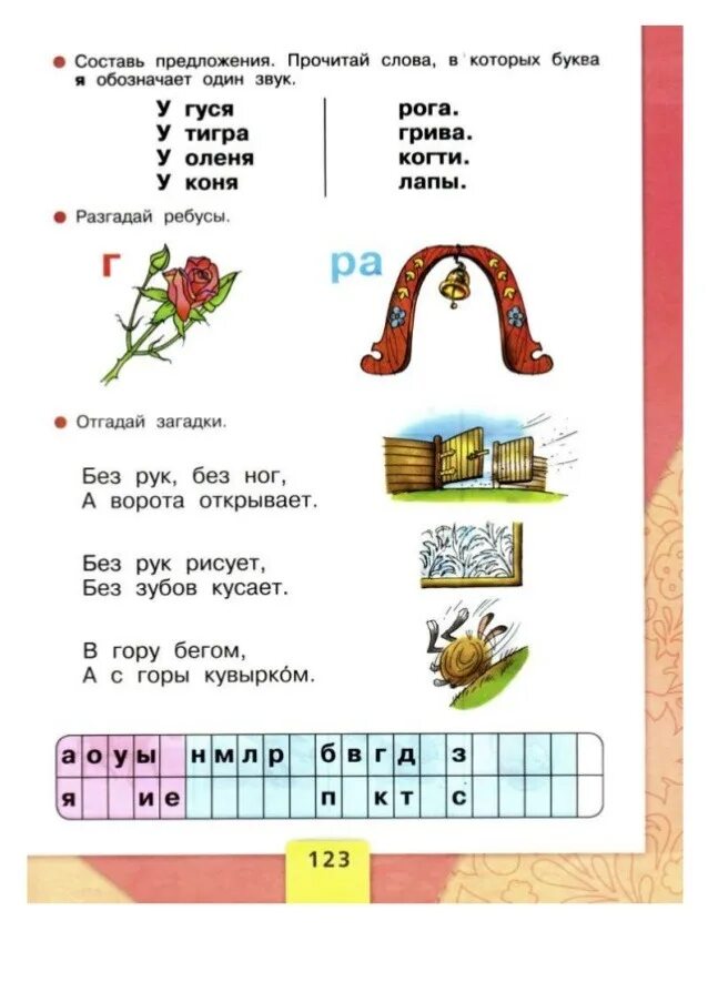 Разгадай слова составь. Ребус 1 класс Азбука. Азбука 1 класс стр 123. Азбука первый класс первая часть. Азбука 1 класс 1 часть стр 123.