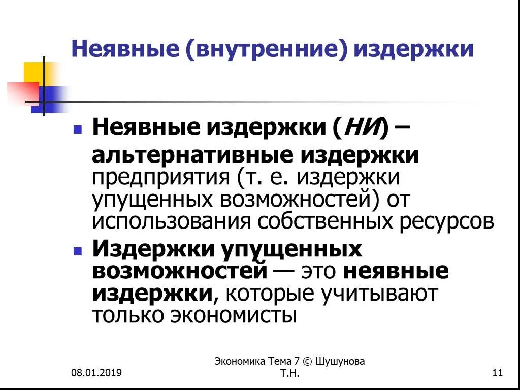 Неявные издержки фирмы. Неявные издержки это. Издержки альтернативные неявные внутренние. Внутренние издержки. Издержки упущенных возможностей это неявные издержки.