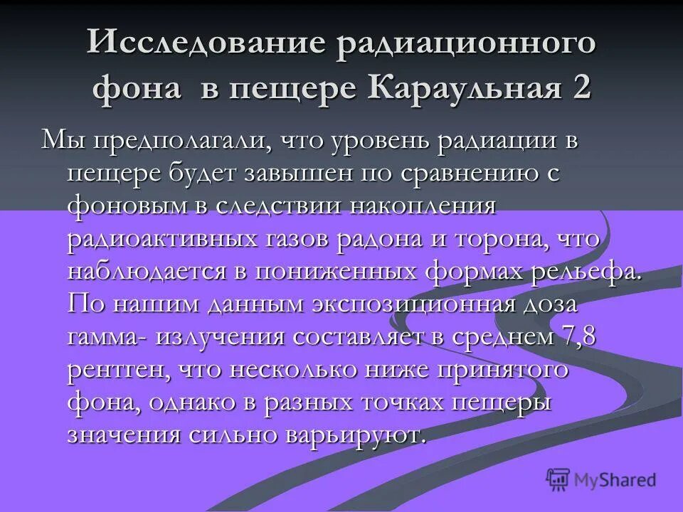 Исследование радиации