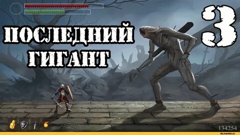 Последний гигант