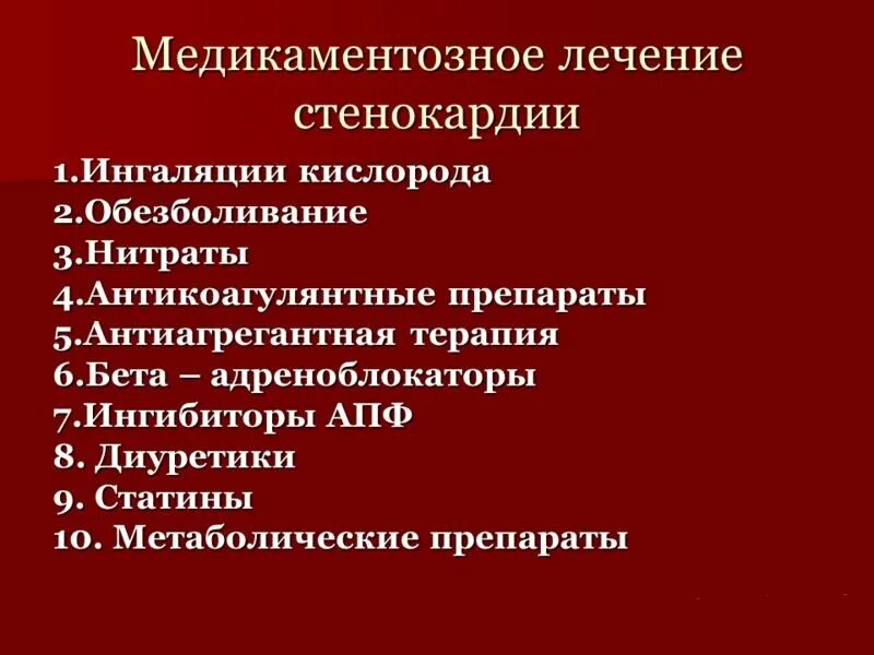 Стенокардия таблетки принимать. Препараты при стенокардии. Препараты назначаемые при стенокардии. Группы лекарственных препаратов при стенокардии. Капли от стенокардии.