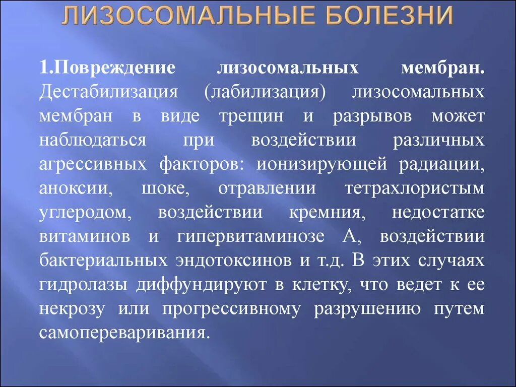 Что такое дестабилизация. Лизосомальные болезни. Лабилизация мембран. Лизосомальные мембраны. Роль лизосомальных факторов.