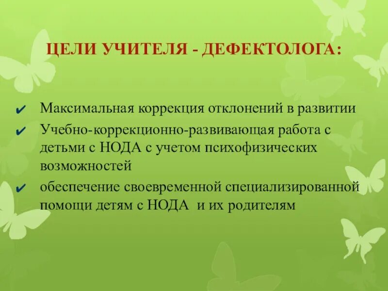 Цели учителя дефектолога. Цель и задачи учителя дефектолога. Цель работы дефектолога. Цель работы учителя дефектолога. Презентации учителей дефектологов