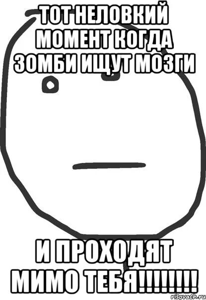 Проходишь мимо мем. Шутка мимо мем. шутка прошла мимо мем. этот неловкий момент когда зомби ищет мозги и проходит мимо тебя. мем прошел мимо.