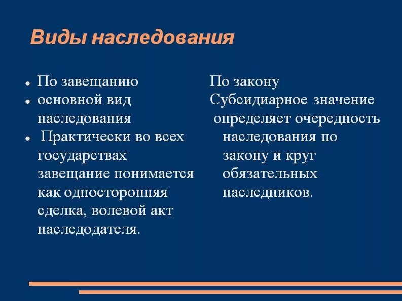 Наследственный круг. Классификация видов наследования право. Виды наследования по завещанию. Виды наследования по закону. Формы наследования по закону.