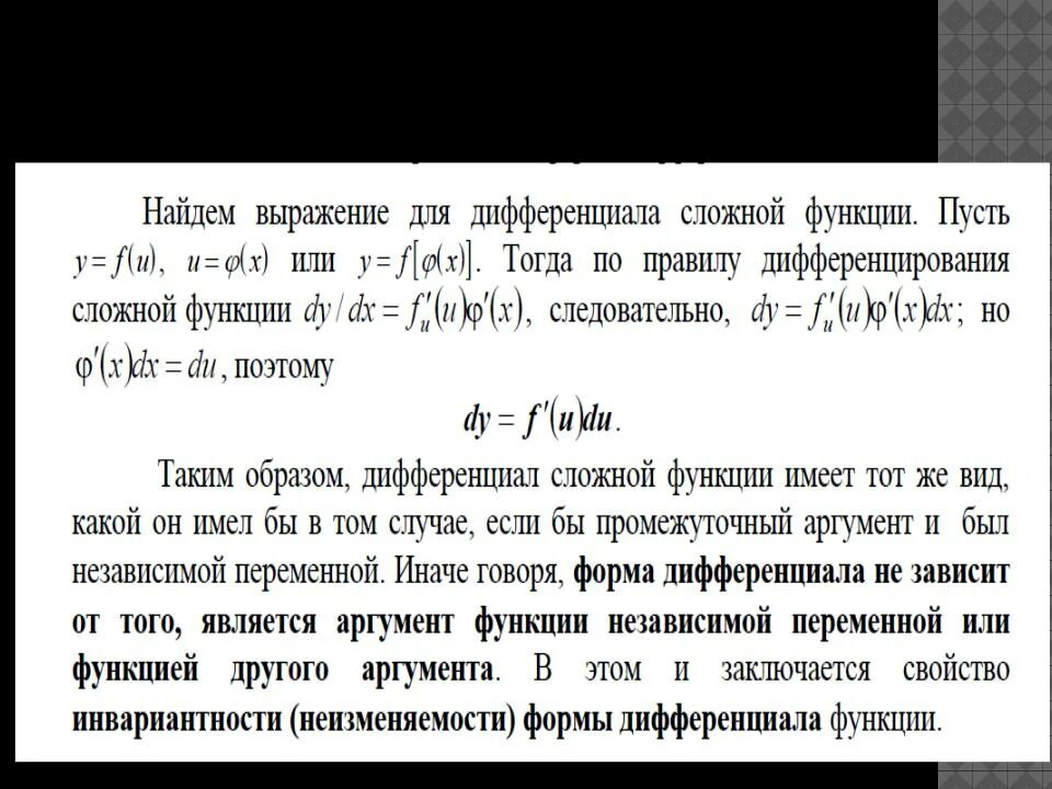 Инвариантность формы первого дифференциала функции нескольких переменных. Инвариантность формы первого дифференциала функции. Свойство инвариантности формы дифференциала. Инвариантность формы первого дифференциала функции нескольких переменных. Дифференциал сложной функции инвариантность формы дифференциала.