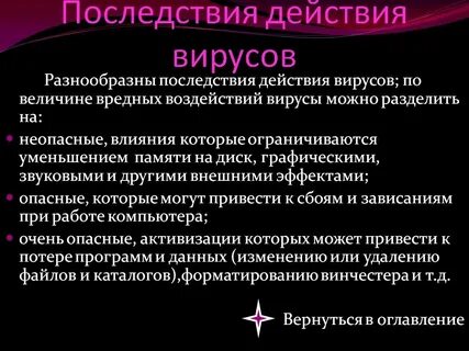 Как влияет вирусы