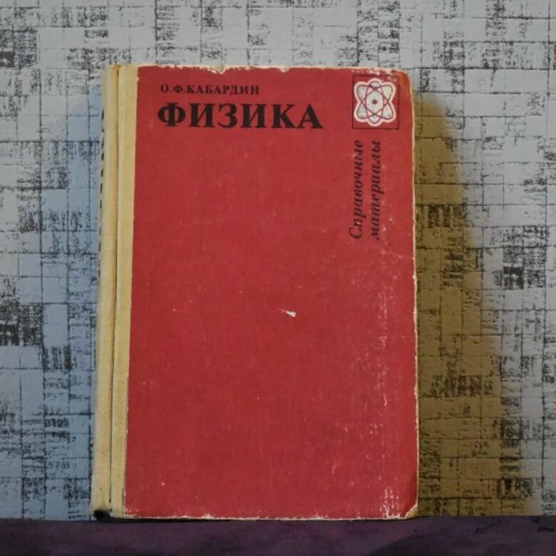 Кабардин физика ответы. Кабардин о.ф. "физика". Кабардин физика. Справочные материалы физика. Физика. Справочник школьника - Кабардин о.ф..