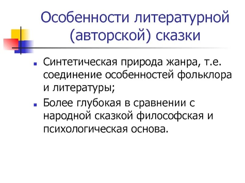 Черты народной сказки. Особенности литературной сказки 5 класс. Черты литературной сказки 5 класс. Признаки литературной сказки 5 класс. Признаки литературной сказки 5 класс.