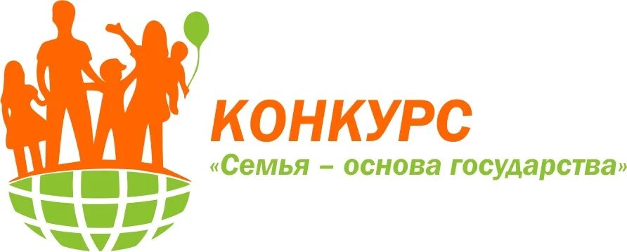 Окружной конкурс «семья – основа государства». Семья основа государства конкурс ХМАО 2023. Конкурсы для семьи. Семья основа государства конкурс