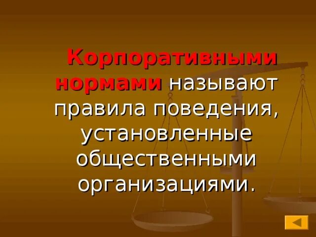 Корпоративные нормы это в обществознании. Правила поведения установленные общественными организациями. Классификация соуиальныхн орм. Правила социального поведения. Нормы общественных организаций примеры.