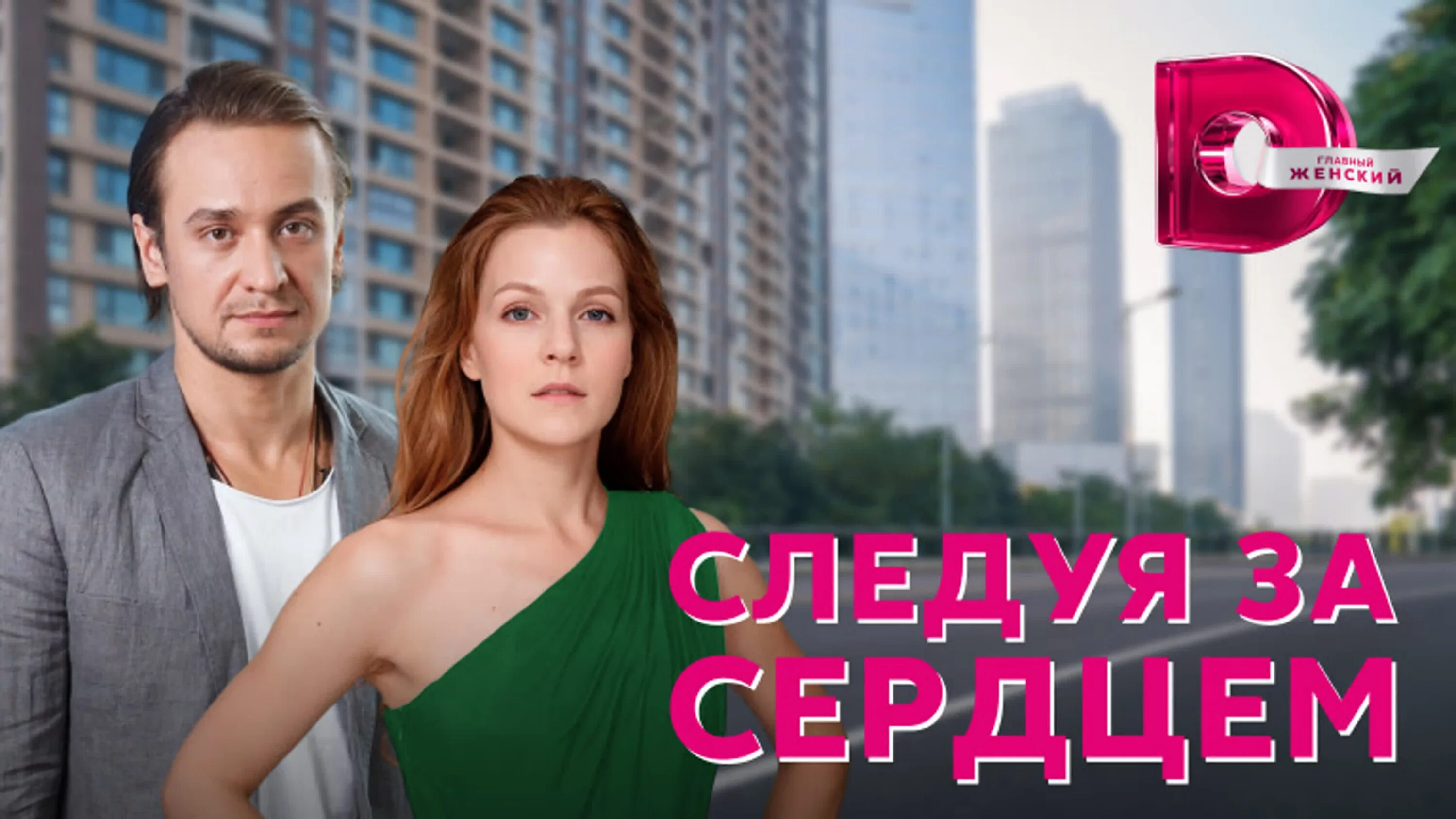 Домашний канал мелодрамы 2022. Следуя за сердцем актеры. Сериалы украина следуя за сердцем. Следуя за сердцем 1. Следуя за сердцем сериал 2020.