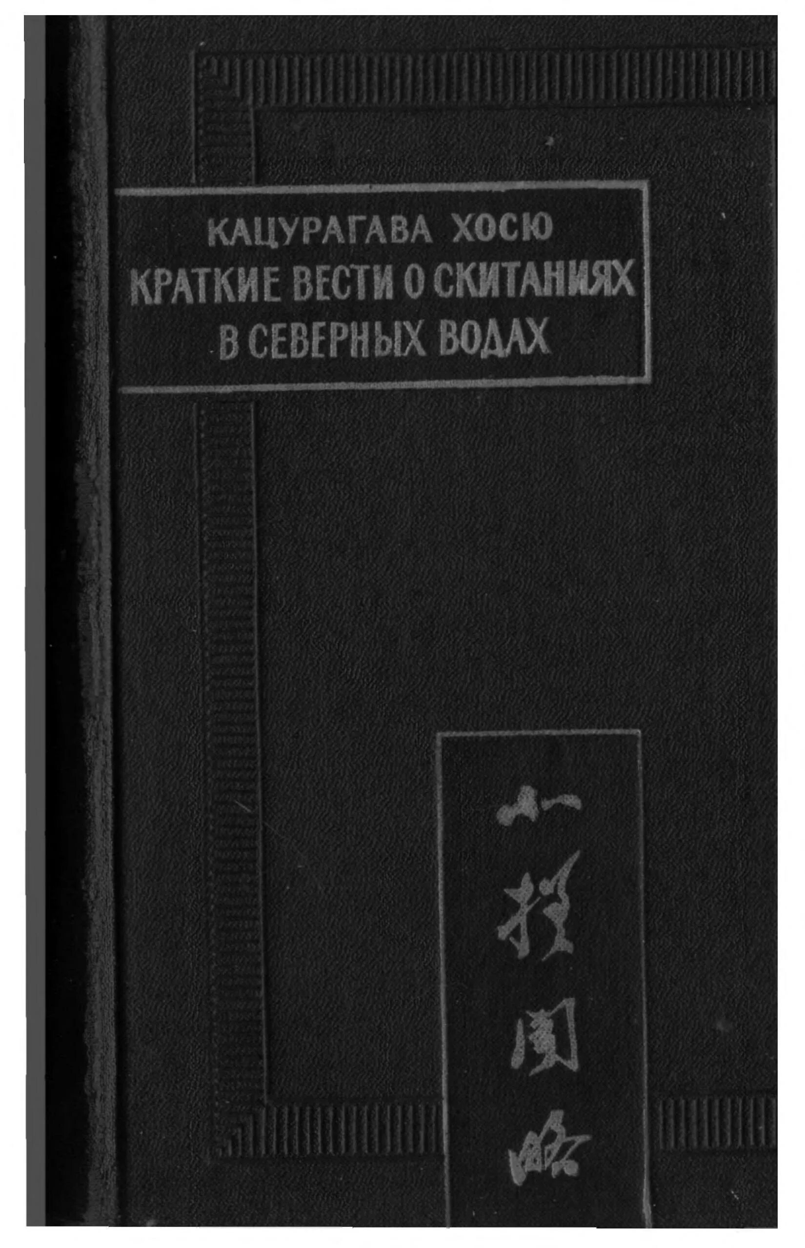 Краткие вести о скитаниях в северных Водах. Кацурагава. Кацурагавы хосю «Хокуса Бунряку». Кацурагава хосю краткие вести о скитаниях в северных Водах купить.