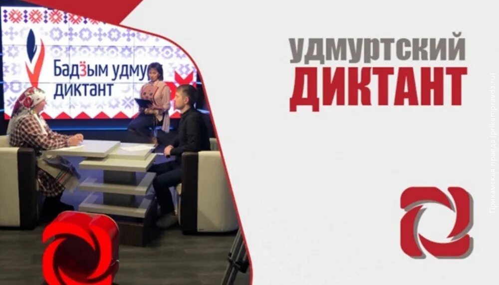 Большой удмуртский диктант 2024. Бадзым удмурт диктант. Телеканал удмуртия. Большой удмуртский диктант результаты. Большой удмуртский диктант результаты.