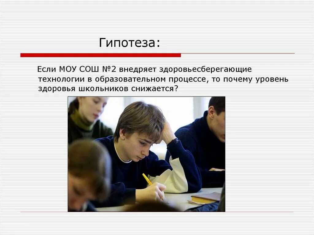 Нарушение гипотеза. Гипотеза ЗОЖ. Гипотеза проекта здоровый образ жизни. Влияние образа жизни на состояние здоровья школьников. Гипотеза на тему здоровье.